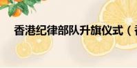 香港紀律部隊升旗儀式(香港紀律部隊)