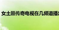 女土匪傳奇電視在幾頻道播出(女土匪傳奇)