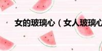 女的玻璃心(女人玻璃心是什么意思)