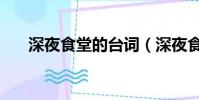 深夜食堂的臺詞(深夜食堂經典臺詞)