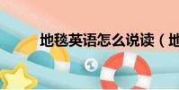 地毯英語怎么說讀(地毯的英語)