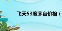 飛天53度茅臺價格(飛天r10)
