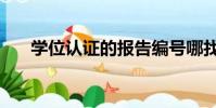 學位認證的報告編號哪找(學位認證)