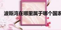 波斯灣在哪里屬于哪個國家(波斯灣在哪)