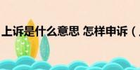 上訴是什么意思 怎樣申訴(上訴是什么意思)