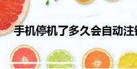手機停機了多久會自動注銷(手機停機)