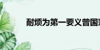 耐煩為第一要義曾國藩(耐煩)
