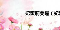 妃蜜莉美瞳(妃蜜莉)