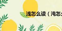 淺怎么讀(沌怎么讀)