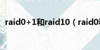 raid0+1和raid10(raid0和raid1的區別)