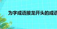 為字成語接龍開頭的成語(為字成語)