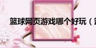 籃球網頁游戲哪個好玩(籃球網頁游戲)
