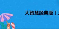 大智慧經典版(大智)
