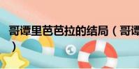 哥譚里芭芭拉的結局(哥譚中芭芭拉什么身份)