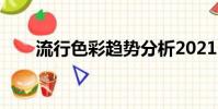 流行色彩趨勢分析2021(流行色彩)