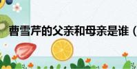 曹雪芹的父親和母親是誰(曹雪芹的父親)