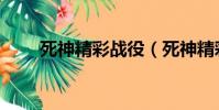 死神精彩戰役(死神精彩戰斗集數)