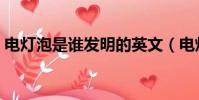 電燈泡是誰發明的英文(電燈泡是誰發明的)