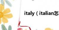 italy(italian怎么讀)