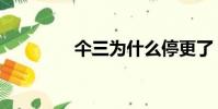 仐三為什么停更了(仐三)