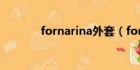 fornarina外套(fornarina)