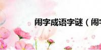 鬧字成語字謎(鬧字成語)