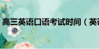 高三英語口語考試時間(英語口語考試時間)