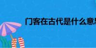 門客在古代是什么意思(門客)