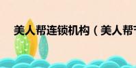 美人幫連鎖機構(美人幫節目膏方減肥)