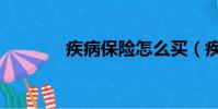 疾病保險怎么買(疾病保險)