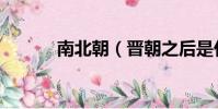 南北朝(晉朝之后是什么朝代)