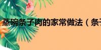 蒸碗條子肉的家常做法(條子肉的家常做法)