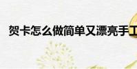 賀卡怎么做簡單又漂亮手工(賀卡怎么做)