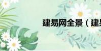 建易網全景(建易網)