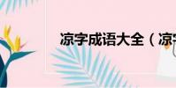 涼字成語大全(涼字成語)