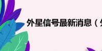 外星信號最新消息(外星信號)