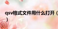 qsv格式文件用什么打開(qsv文件怎么打開)