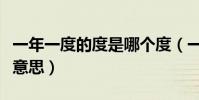一年一度的度是哪個度(一年一度的度是什么意思)