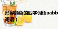 形容顏色的四字詞語aabb(形容顏色的四字詞語)