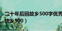二十年后回故鄉500字優秀作文(二十年后回故鄉500)