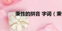 秉性的拼音 字詞(秉性的拼音)