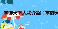掌御天下人物介紹(掌御天下有多少女主)
