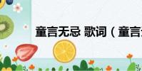 童言無忌 歌詞(童言無忌歌詞)