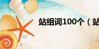 站組詞100個(站組詞)