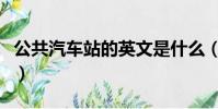 公共汽車站的英文是什么(公共汽車站的英文)