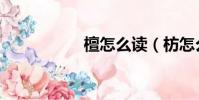 檀怎么讀(枋怎么讀)