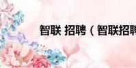 智聯 招聘(智聯招聘靠譜嗎)