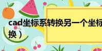 cad坐標系轉換另一個坐標系(cad坐標系轉換)