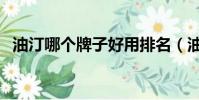 油汀哪個牌子好用排名(油汀哪個牌子好)