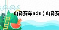 山脊賽車nds(山脊賽車電腦版)